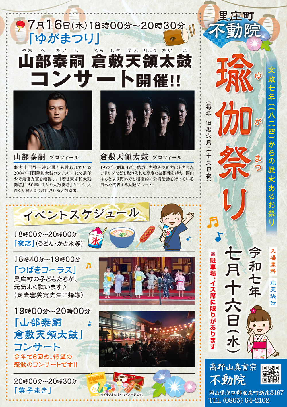 不動院ゆがまつり