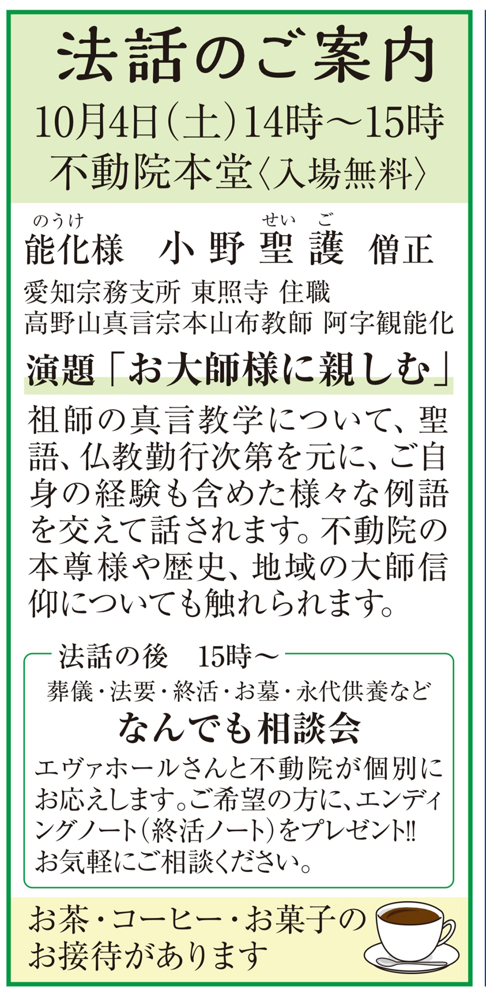 不動院「 法話 」のご案内