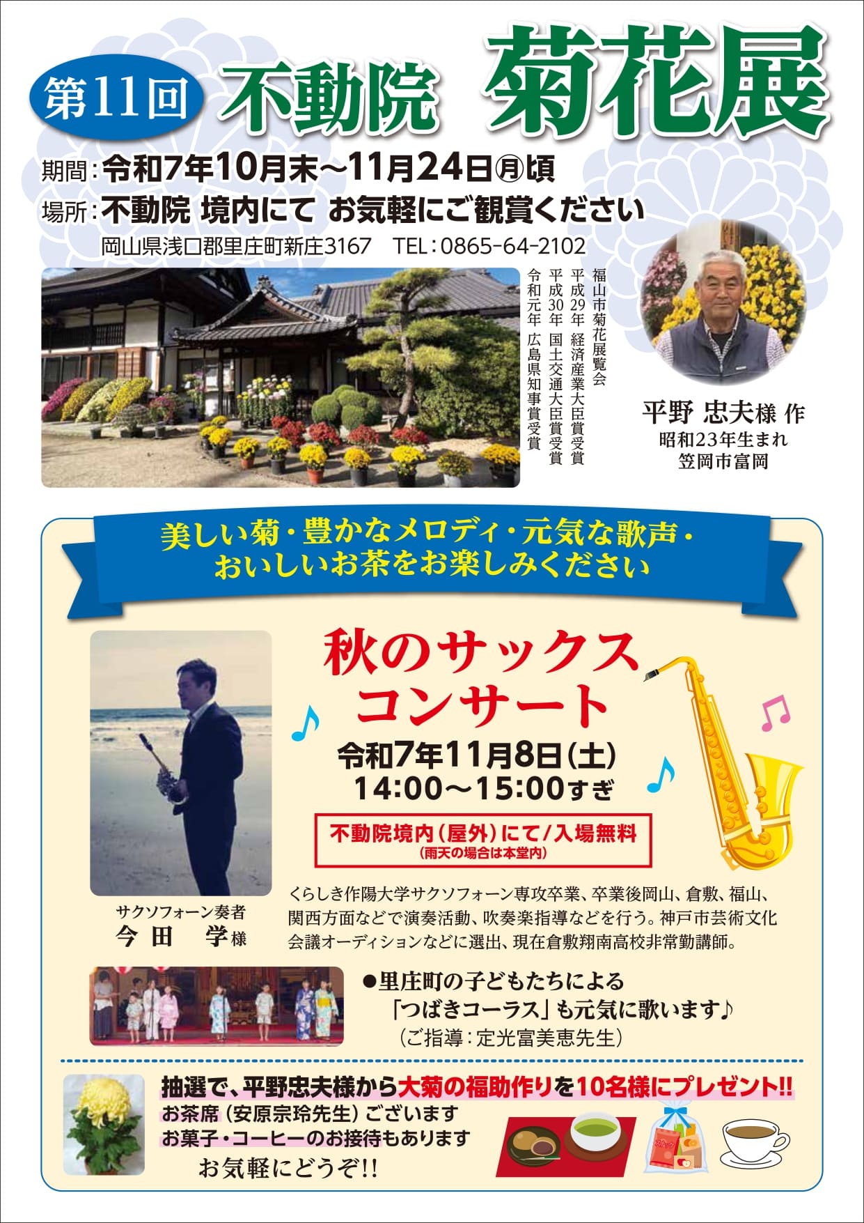 不動院菊花展のご案内